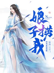 娘子,捞我!