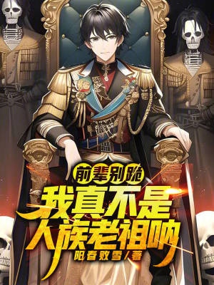 前辈别跪!我真不是人族老祖呐!