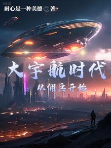 大宇航时代:从佣兵开始