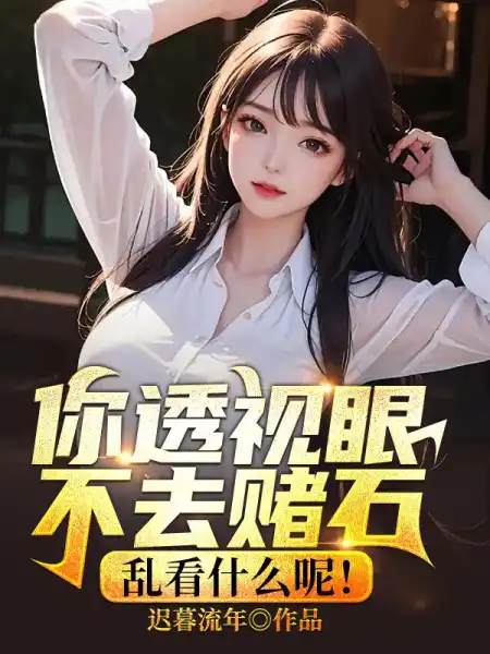 你透视眼不去赌石,乱看什么呢!