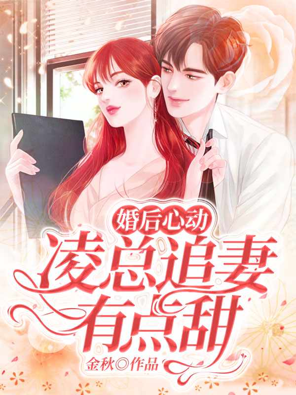 暖心甜妻:凌总,晚安!