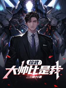 综武:大帅比是我