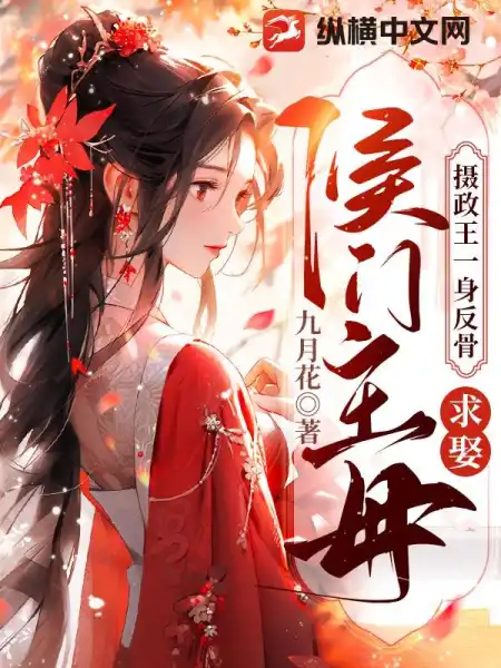 摄政王一身反骨,求娶侯门主母