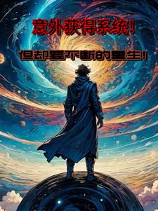 意外获得系统!但要不断的重生!