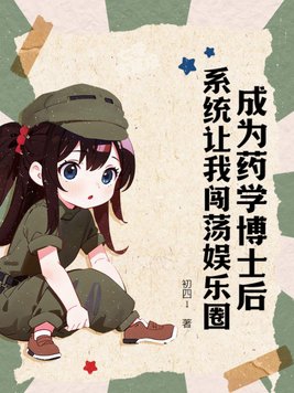成为药学博士后,系统让我闯荡娱乐圈