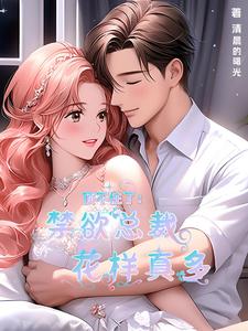 顶不住了:禁欲总裁花样真多