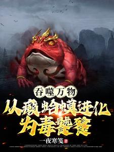 吞噬万物:从癞蛤蟆进化成毒饕餮