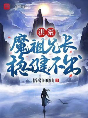 洪荒:魔祖兄长,稳健不出