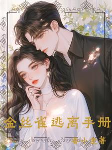 大佬轻点罚:金丝雀她不逃了