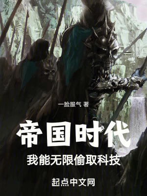 帝国时代:我能无限偷取科技