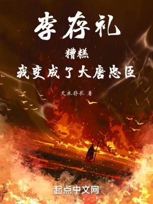 李存礼:糟糕,我变成了大唐忠臣