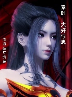 秦时:大奸似忠