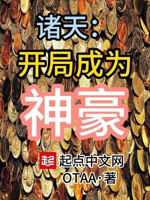 诸天:开局成为神豪