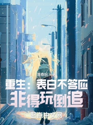 重生:表白不答应,非得玩倒追?