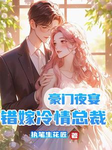豪门夜宴:错嫁冷情总裁
