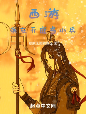 西游:我在天庭当小兵