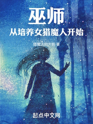 巫师:从培养女猎魔人开始