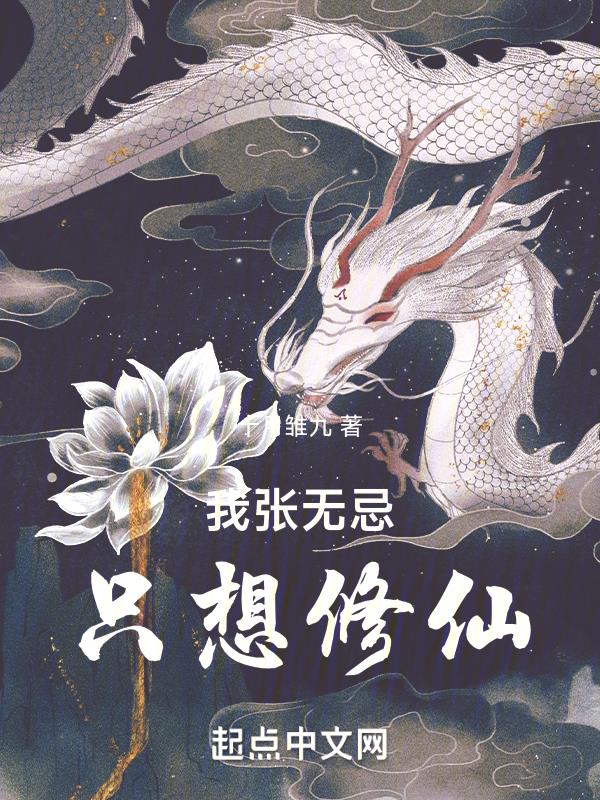 我张无忌,只想修仙!