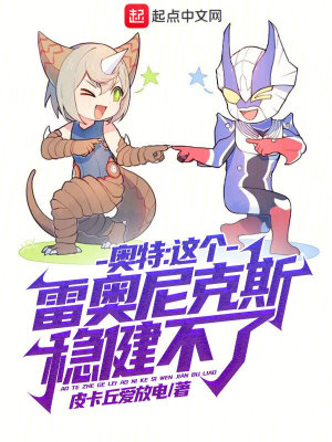 奥特:这个雷奥尼克斯稳健不了
