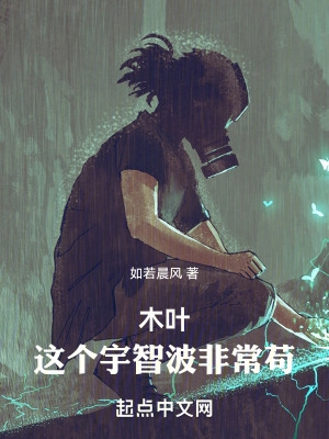木叶:这个宇智波非常苟