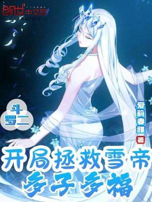 斗罗二:开局拯救雪帝,多子多福