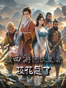 被西游团队复活:怒打校花