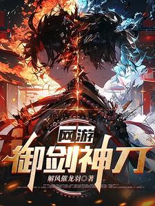 网游:御剑神刀