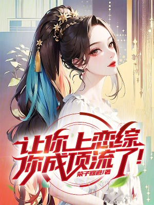 让你上恋综,你成顶流了!