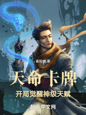 天命卡牌:开局觉醒神级天赋