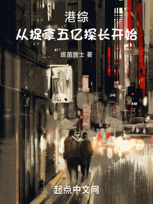 港综:从捉拿五亿探长开始