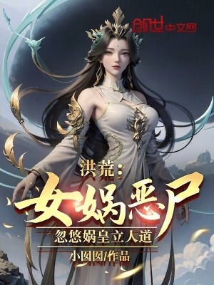 洪荒:女娲恶尸,忽悠娲皇立人道