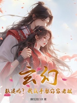 玄幻:敢退婚?我反手娶你家老祖!