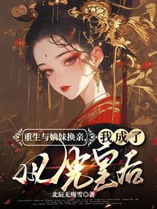惊!换亲后,我竟坐稳皇后宝座