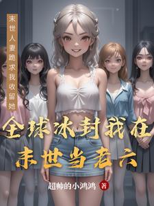 全球冰封:我在末世当老六
