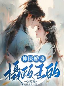 神医娇妻:摄政王的心尖宠