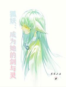 狐妖:成为她的剑与灵