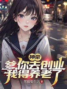 身价过亿:24岁养老,给她们家
