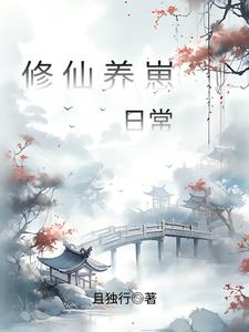 惊!修仙后神兽带着空间找上门