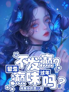 被读心声?真千金照样发癫!