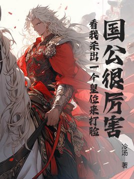 国公很厉害?看我杀出一个皇位来打脸