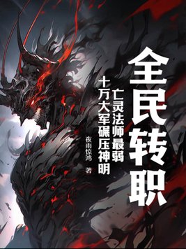全民转职:亡灵法师最弱?十万大军碾压神明