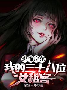 恐怖房东:我的三十八位女租客
