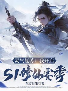 灵气复苏:我开启S1修仙赛季