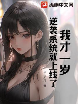 我才一岁,逆袭系统就上线了?