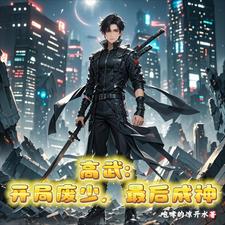 高武:以霸王之名,横压一切!