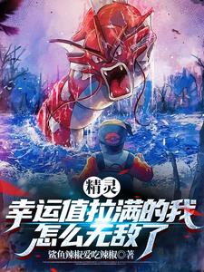 精灵:六王开局不小心无敌了