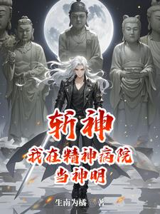斩神:我,开局即是天道