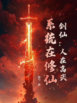 剑仙:人在高武,系统在修仙