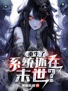 冰夜末世:重生的我爆刷系统!