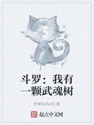斗罗:我有一颗武魂树